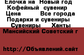 Ёлочка на  Новый год!  Кофейный  сувенир! › Цена ­ 250 - Все города Подарки и сувениры » Сувениры   . Ханты-Мансийский,Советский г.